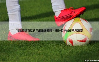 特温特球衣款式年度设计回顾：球衣如何讲述俱乐部的年度故事？