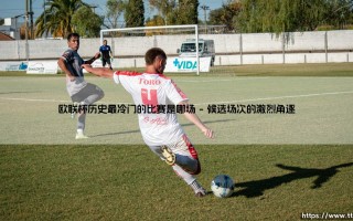 欧联杯历史最冷门的比赛是哪场【足球之家】
