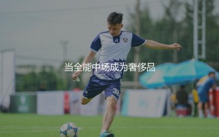 泽林斯基啥水平?当全能中场成为奢侈品