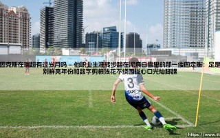 海因克斯在瑞超有过岁月吗？——他的辉煌足迹里，真藏着「瑞典雪原」的城市吗？