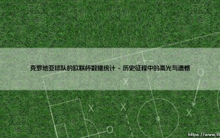 克罗地亚球队的欧联杯数据统计背后，是巴尔干足球的坚韧还是欧洲版图的偶然？
