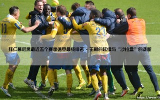 拜仁慕尼黑最近五个赛季德甲最终排名回顾