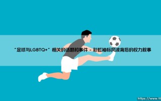 足球与LGBTQ+：绿茵场上的多元博弈与身份探索