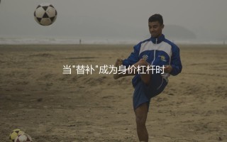 小蜘蛛阿尔瓦雷斯最新身价：当"替补"成为身价杠杆时