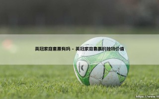 英冠家庭套票：您不容错过的精彩足球体验