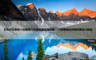 欧联杯改制前小组赛晋级规则解析：欧联杯改制前第几名能直通淘汰赛？