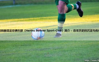 柏林赫塔足球俱乐部（Hertha Berliner Sport-Club）简介指南
