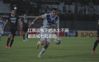 博努奇为什么只在AC米兰效力了一个赛季？红黑战袍下的水土不服