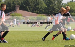 欧协联近况走势分析：新兴力量的崛起轨迹