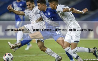 谁是利兹联队英超时代的最贵引援？——揭秘「白衣军团」的标王传奇