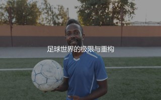 梅西单赛季进球最多的是哪一赛季？梅西创造世界足坛单赛季最多进球纪录