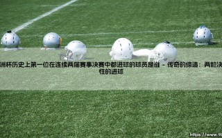 欧洲杯历史上第一位在连续两届赛事决赛中都进球的球员是谁？