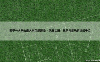 西甲VAR争议最大判罚：一场比赛如何撕裂共识，定义标准？