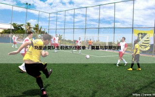 马里迪莫队主教练历任名单「足球情报站」