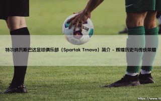 特尔纳瓦斯巴达足球俱乐部（Spartak Trnava）简介——地上足球