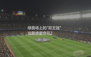 金球奖和世界足球先生有什么不同？绿茵场上的"双王冠"