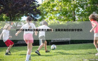 2019年瑞典超金靴奖得主是谁？揭秘这位北欧赛场的进球机器「2019瑞典超射手王全解析」