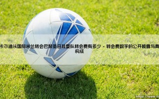 伊卡尔迪从国际米兰转会巴黎圣日耳曼队，那笔转会费究竟有多少？