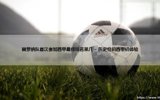赫罗纳队首次参加西甲最终排名第几：草根球队的奇迹征程