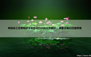 弗格森之后曼联的主教练谁的执教成绩最好？