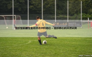 组织型前腰在金球评选中的地位：被低估的绿茵艺术家