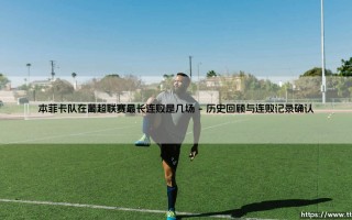 本菲卡队在葡超联赛最长连败是几场？