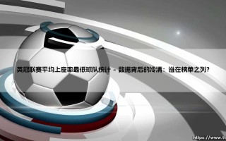 英冠联赛平均上座率最低球队统计的背后：是竞技的困境，还是足球的另一种可能？