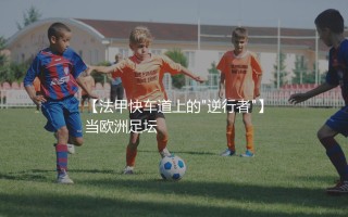 伊东纯也在法甲什么水平：法甲快车道上的"逆行者"