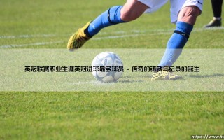 英冠联赛的传奇射手，英冠进球最多球员的辉煌生涯
