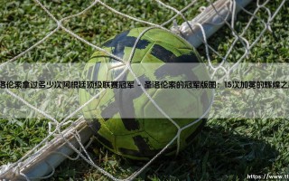 圣洛伦索拿过多少次阿根廷顶级联赛冠军？探秘这支百年豪门的辉煌历史