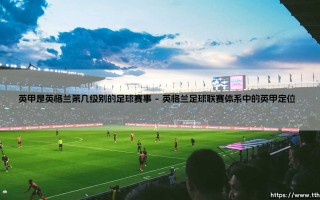 英甲联赛探秘：英格兰第三级别足球赛事的魅力与挑战