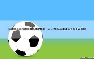 阿德里亚诺获得美洲杯金靴：是巅峰起点还是流星陨落的预兆？