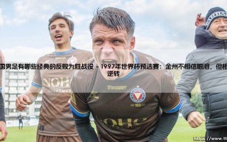 中国男足那些令人心潮澎湃的反败为胜战役