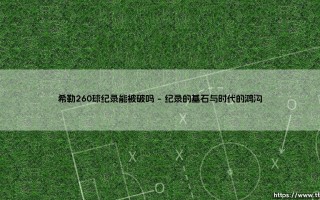 希勒260球纪录能被破吗？英超射手王宝座的终极悬念