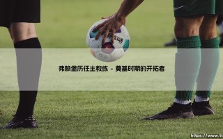 弗赖堡历任主教练「足坛哨声」