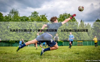 布莱克本队征战英冠联赛全纪录：一支老牌劲旅的英冠赛季征程
