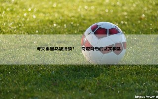 考文垂黑马能持续？——深度解析：这支「草根传奇」的未来之路