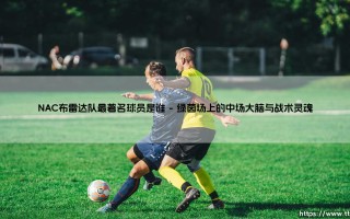 NAC布雷达队最著名球员是谁：探寻布拉达竞技场的永恒传奇
