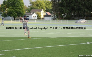 格杜因·科亚利普（Guduní Koyalip）个人简介|体坛足球家