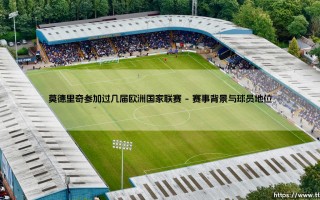 莫德里奇与欧洲国家联赛：莫德里奇参赛历程全记录