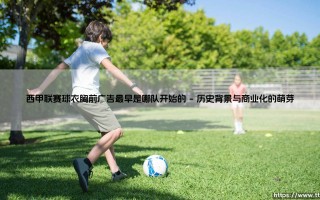 西甲联赛球衣胸前广告最早是哪队开始的？