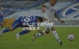 布鲁诺·吉马良斯是后腰吗？化身8号位自由人的巴西顶级中场
