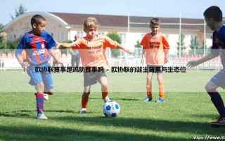 欧协联赛事是鸡肋赛事吗？揭秘第三级欧战的真实价值