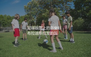 斯洛伐克国家足球队是什么时候独立出来的？足球版图上的新坐标