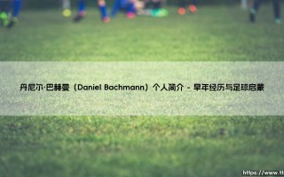 丹尼尔·巴赫曼个人简介