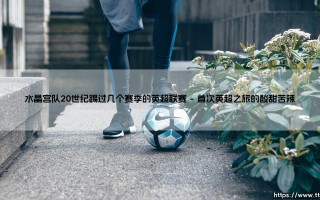 水晶宫队20世纪英超征程：那些风雨飘摇的赛季