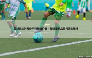 足球运动对青少年教育的深远影响