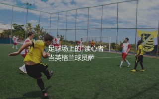 多纳鲁马扑点球什么水平？足球场上的"读心者"