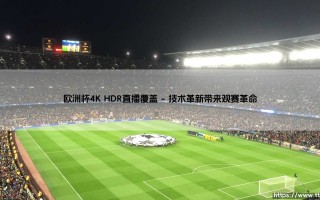 欧洲杯4K HDR直播覆盖「足坛哨声」