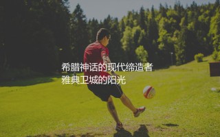 希腊队夺得欧洲杯冠军的关键球员是谁?希腊神话的现代缔造者